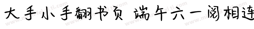 大手小手翻书页 端午六一阅相连字体转换